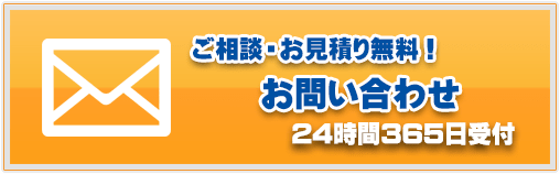 ご相談・お見積り無料！お問い合わせメールフォーム 24時間365日受付